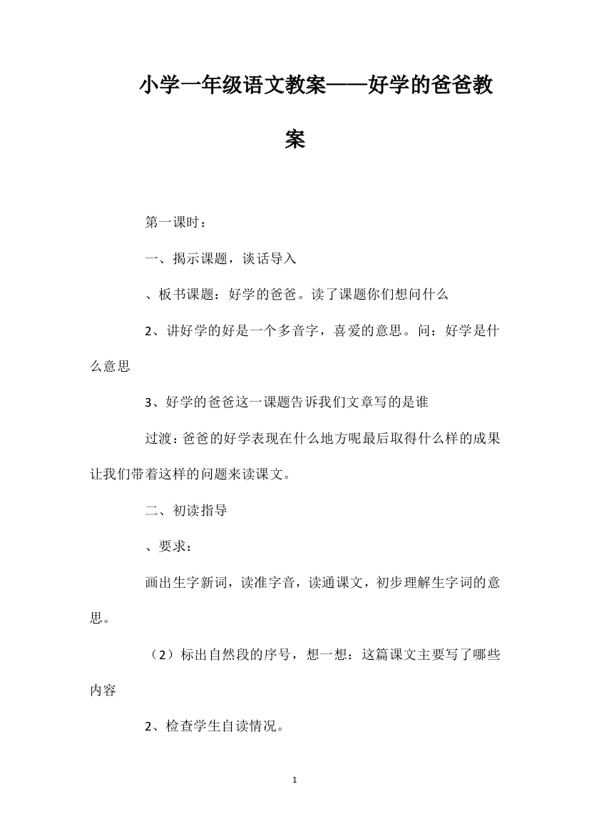 小学一年级语文教案——好学的爸爸教案