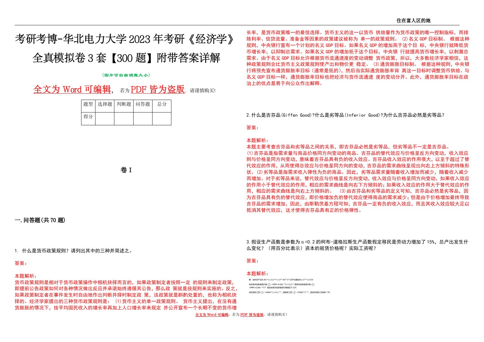 考研考博-华北电力大学2023年考研《经济学》全真模拟卷3套【300题】附带答案详解V1.1