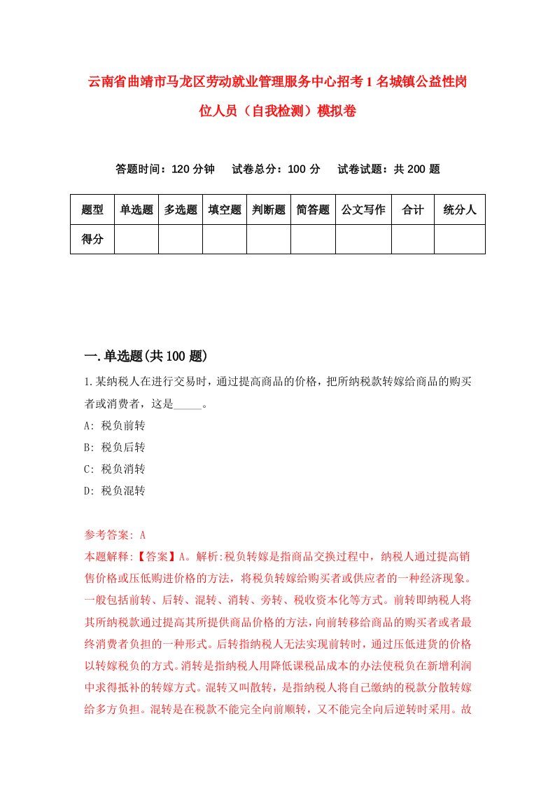 云南省曲靖市马龙区劳动就业管理服务中心招考1名城镇公益性岗位人员自我检测模拟卷第6卷