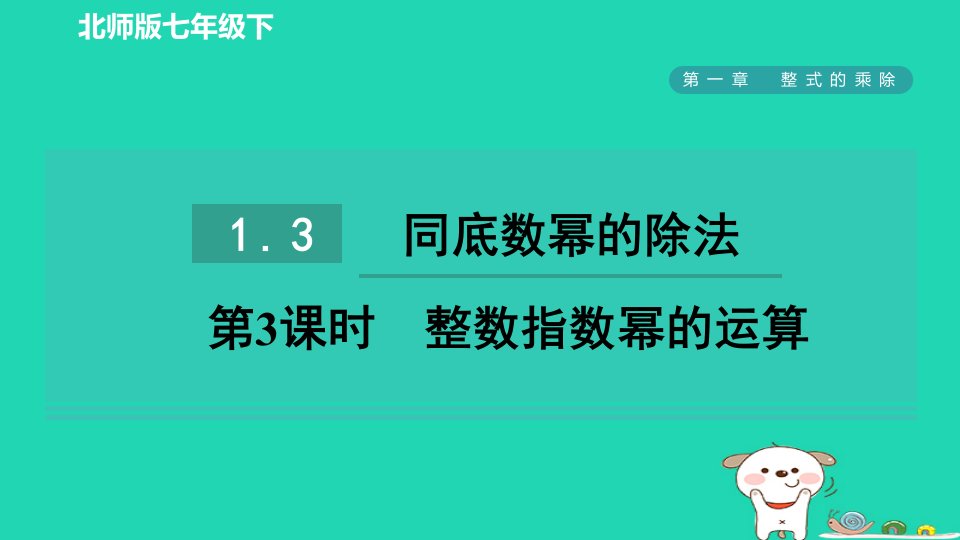 2024春七年级数学下册第一章整式的乘除3同底数幂的除法第3课时整数指数幂的运算课件新版北师大版