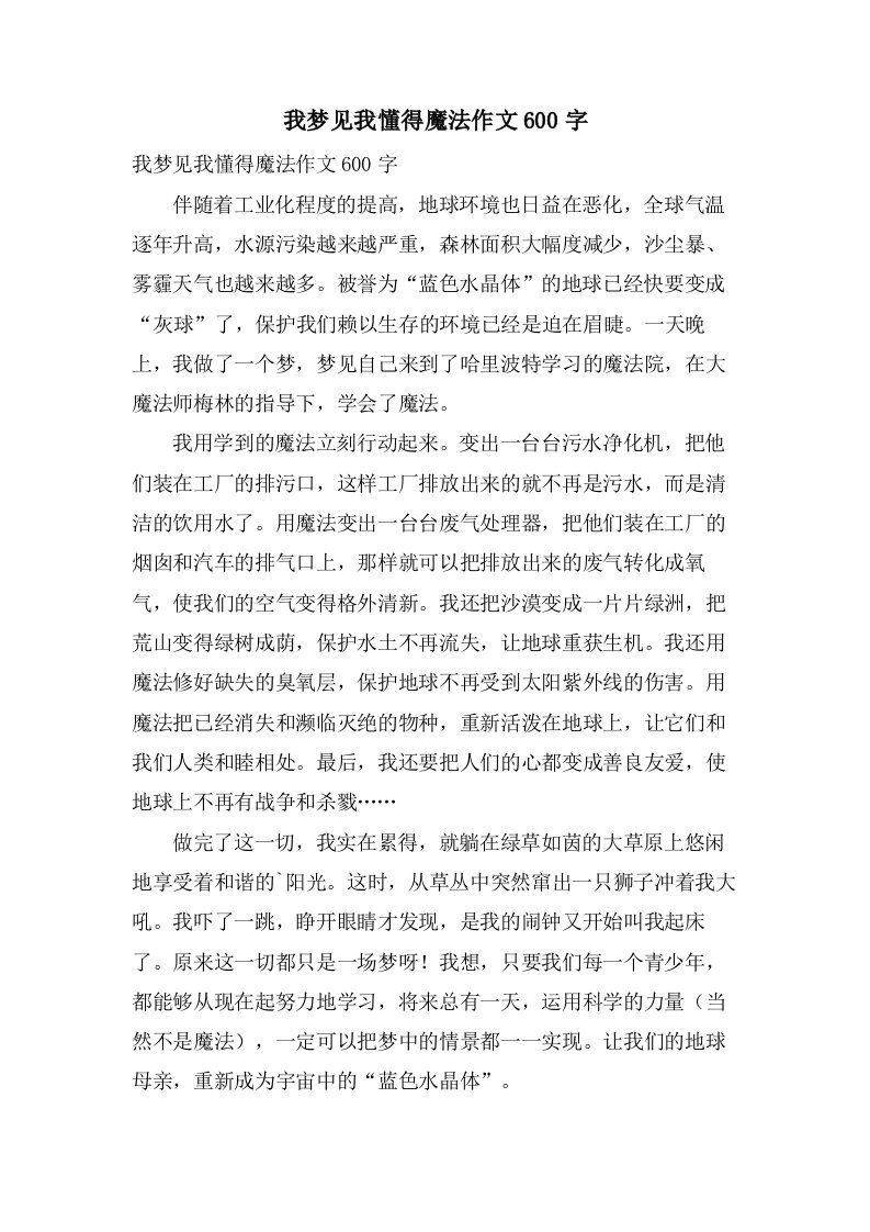 我梦见我懂得魔法作文600字