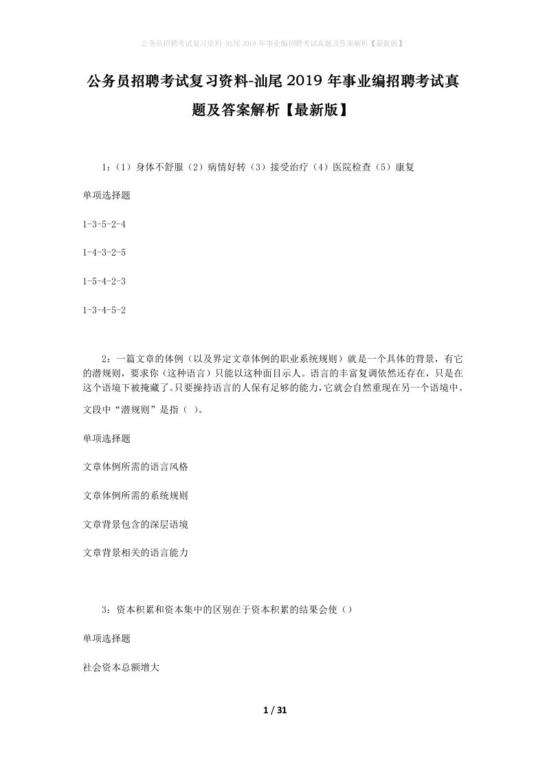 公务员招聘考试复习资料-汕尾2019年事业编招聘考试真题及答案解析最新版