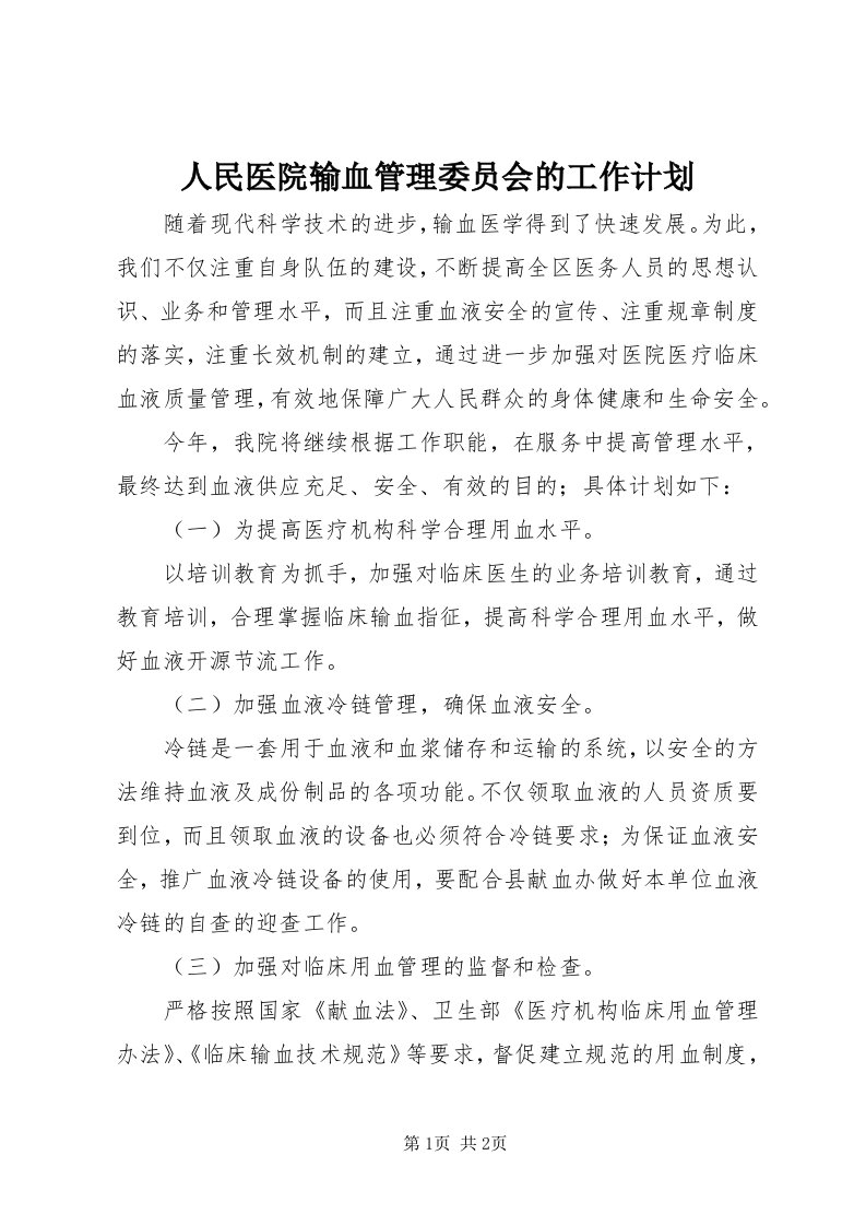 5人民医院输血管理委员会的工作计划