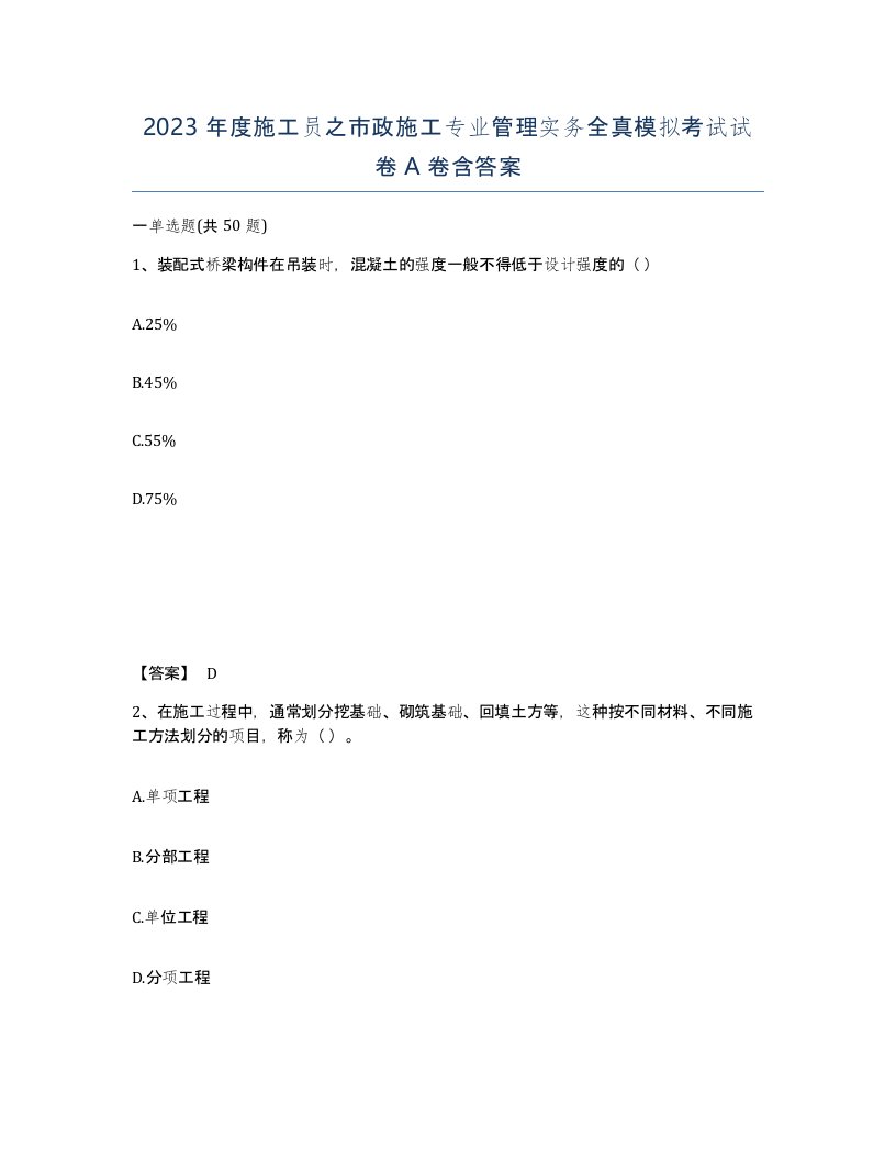 2023年度施工员之市政施工专业管理实务全真模拟考试试卷A卷含答案