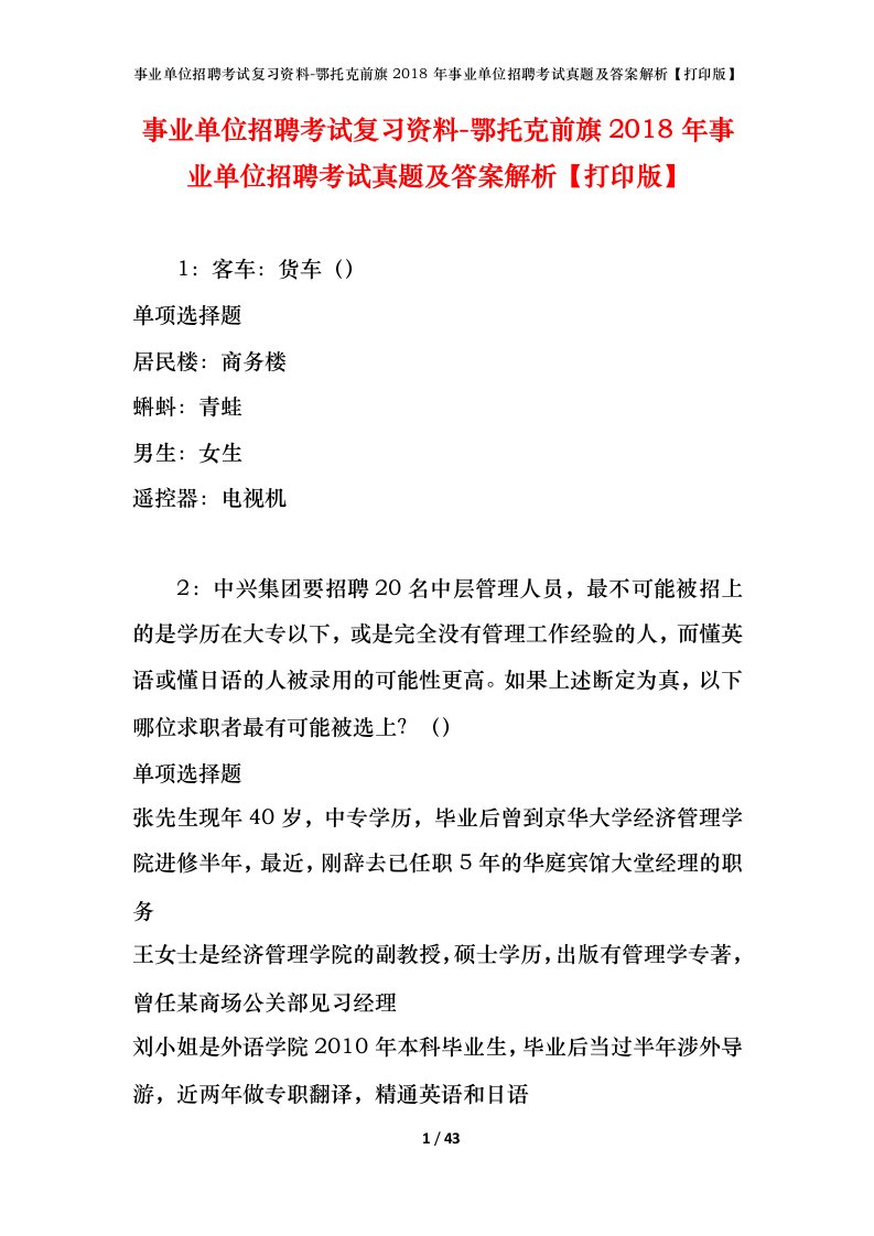 事业单位招聘考试复习资料-鄂托克前旗2018年事业单位招聘考试真题及答案解析打印版