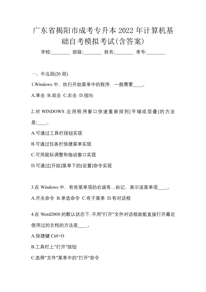 广东省揭阳市成考专升本2022年计算机基础自考模拟考试含答案