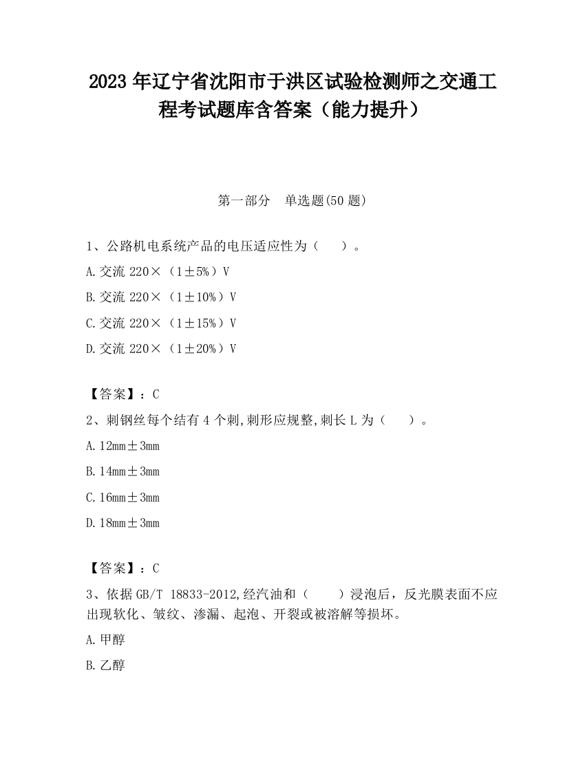 2023年辽宁省沈阳市于洪区试验检测师之交通工程考试题库含答案（能力提升）