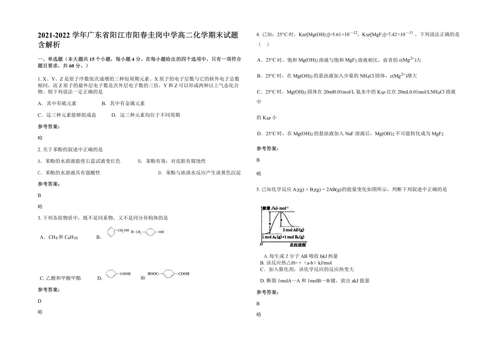 2021-2022学年广东省阳江市阳春圭岗中学高二化学期末试题含解析