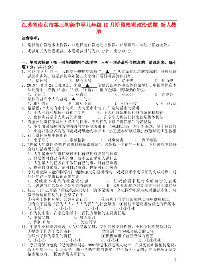 江苏省南京市第三初级中学九级政治10月阶段检测试题