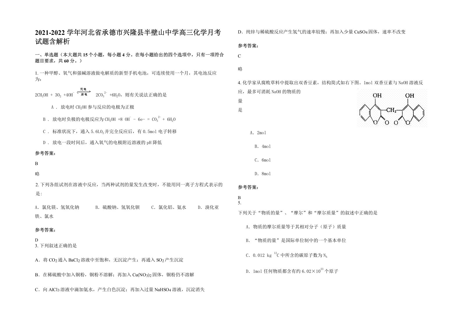 2021-2022学年河北省承德市兴隆县半壁山中学高三化学月考试题含解析