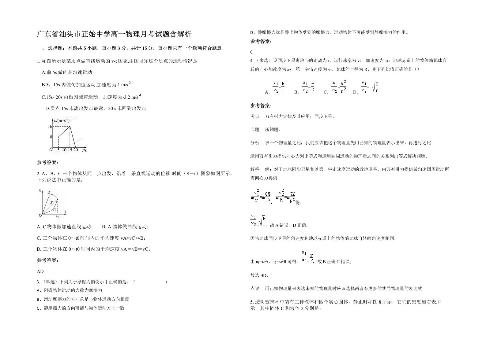 广东省汕头市正始中学高一物理月考试题含解析