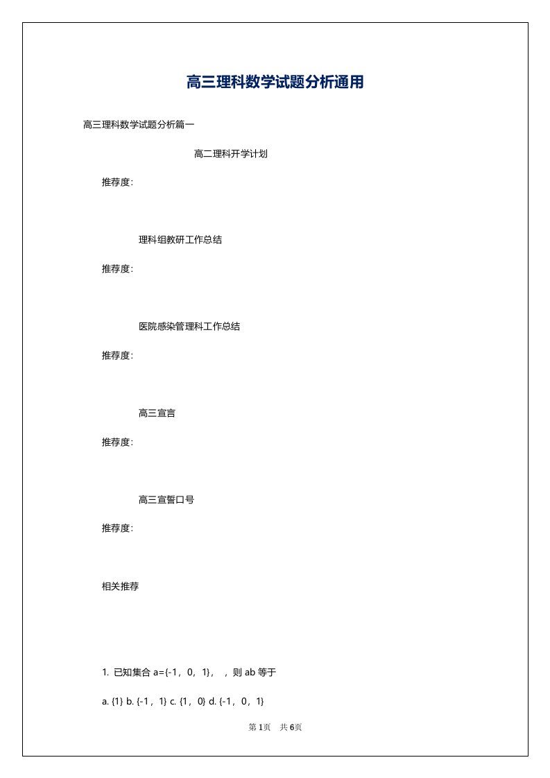 高三理科数学试题分析通用