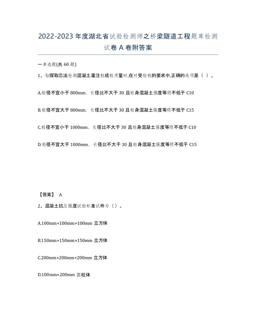 2022-2023年度湖北省试验检测师之桥梁隧道工程题库检测试卷A卷附答案