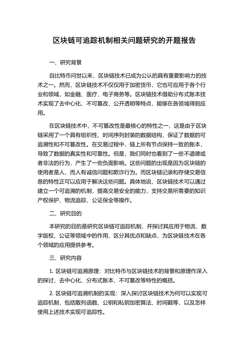 区块链可追踪机制相关问题研究的开题报告