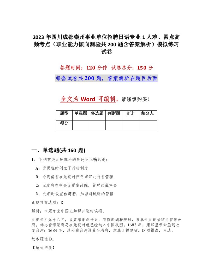 2023年四川成都崇州事业单位招聘日语专业1人难易点高频考点职业能力倾向测验共200题含答案解析模拟练习试卷