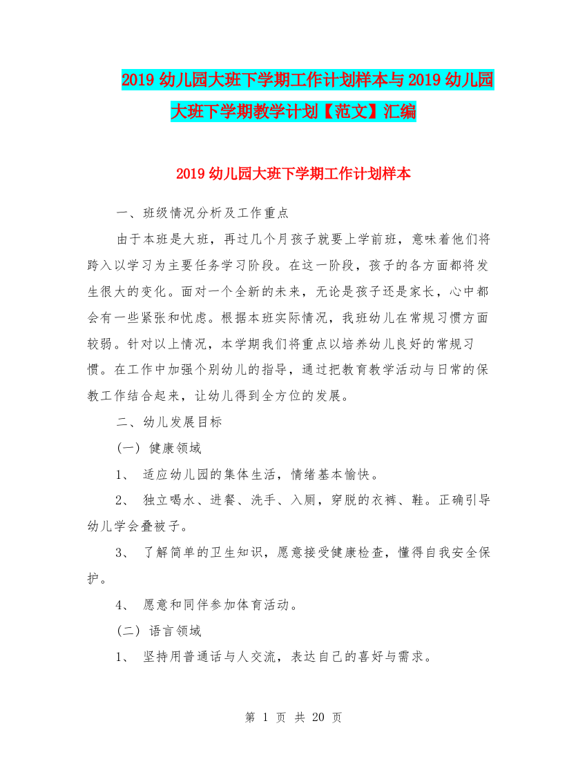 2019幼儿园大班下学期工作计划样本与2019幼儿园大班下学期教学计划【范文】汇编