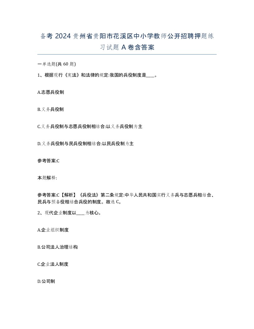 备考2024贵州省贵阳市花溪区中小学教师公开招聘押题练习试题A卷含答案