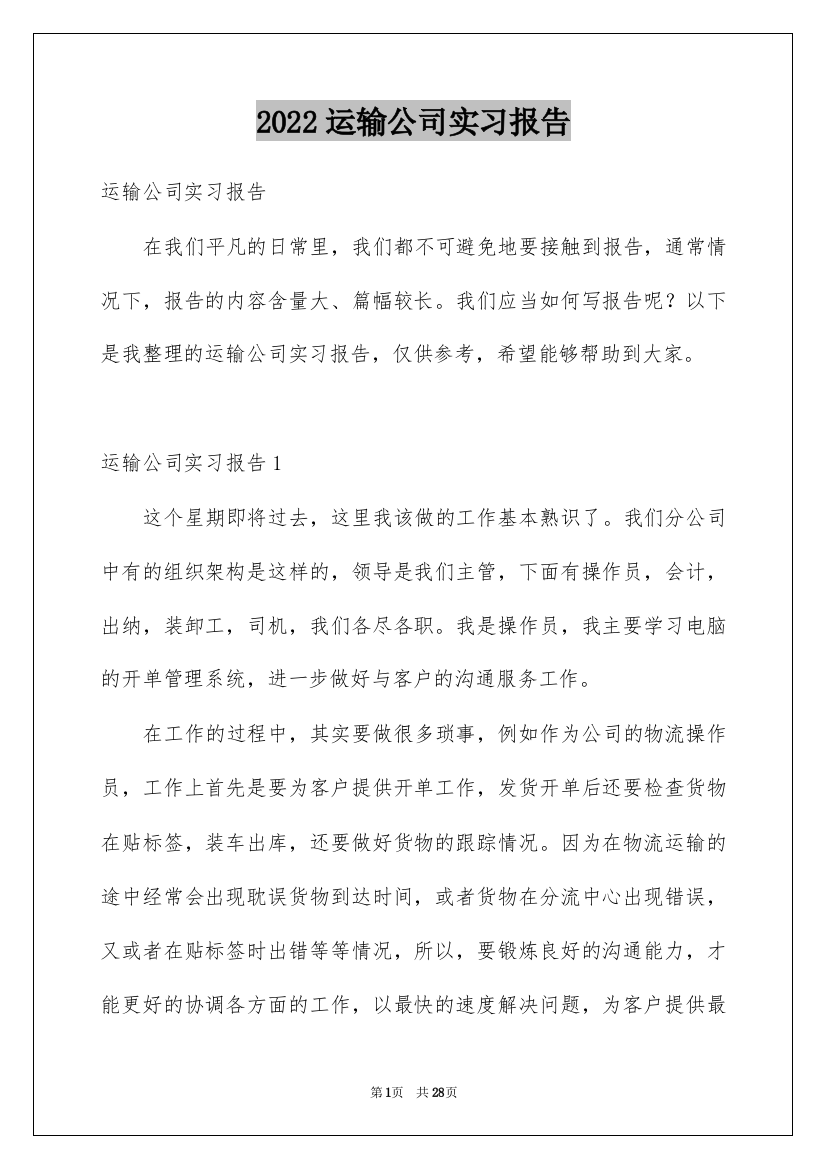 2022运输公司实习报告