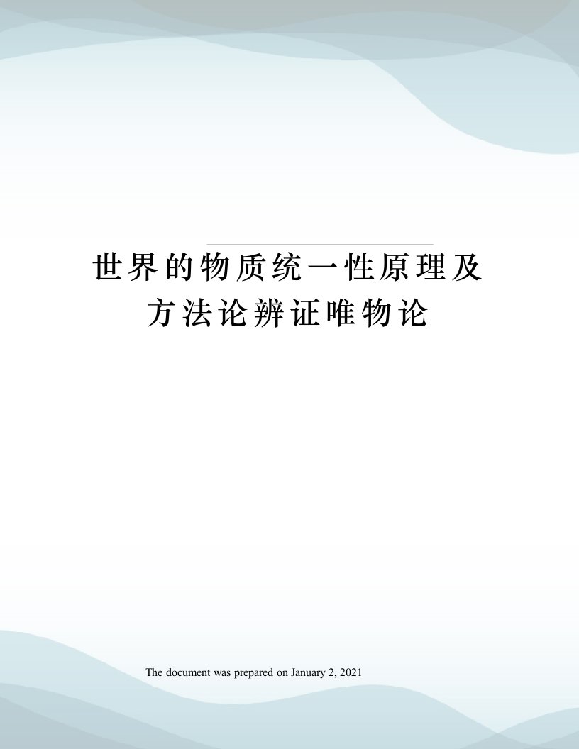 世界的物质统一性原理及方法论辨证唯物论