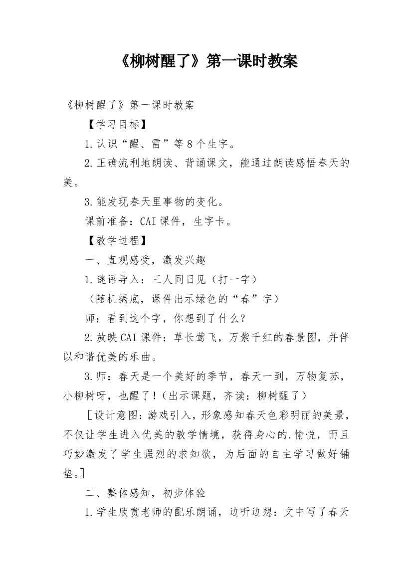 《柳树醒了》第一课时教案_1