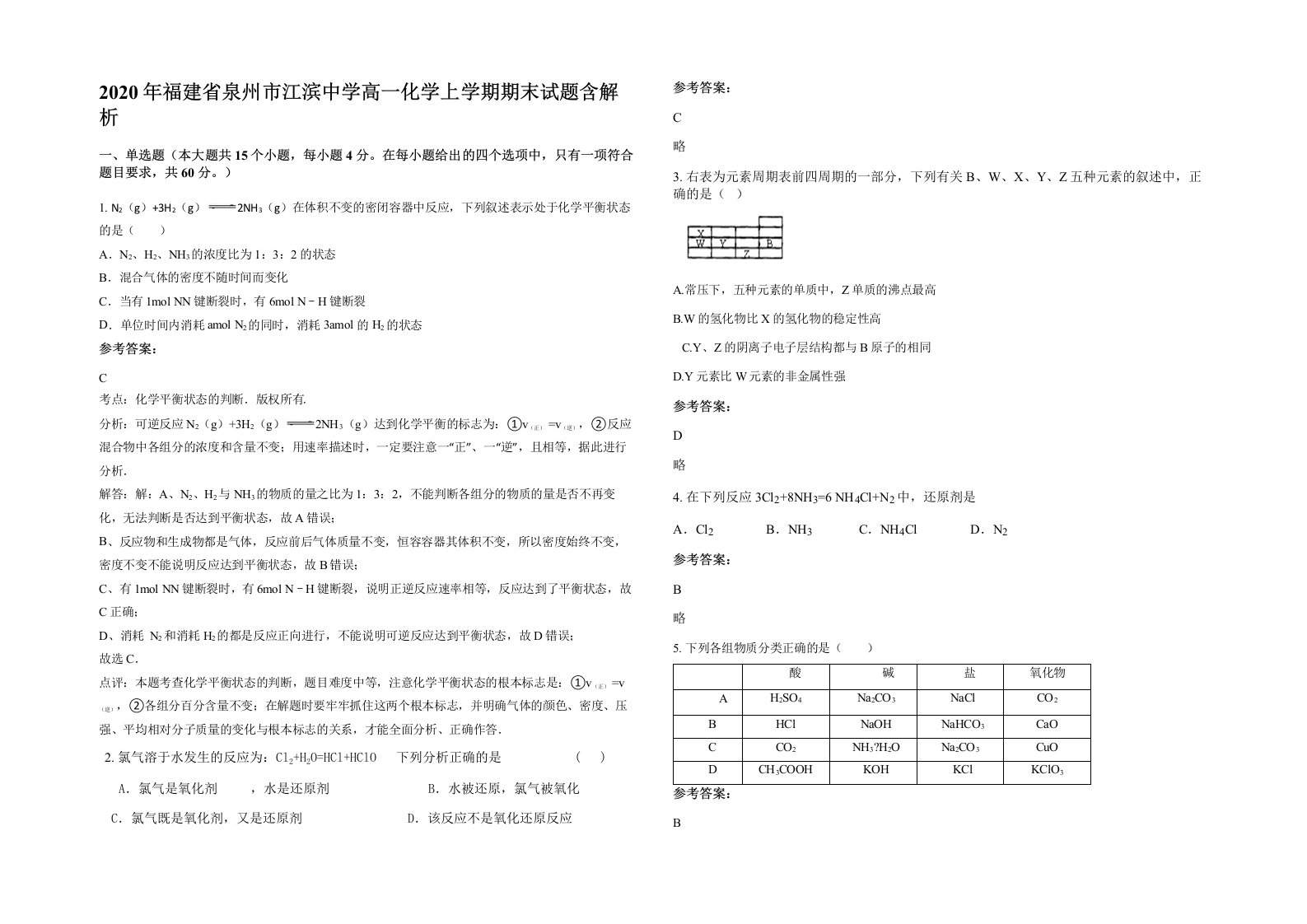 2020年福建省泉州市江滨中学高一化学上学期期末试题含解析