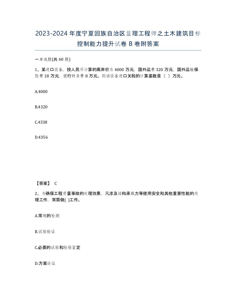 2023-2024年度宁夏回族自治区监理工程师之土木建筑目标控制能力提升试卷B卷附答案