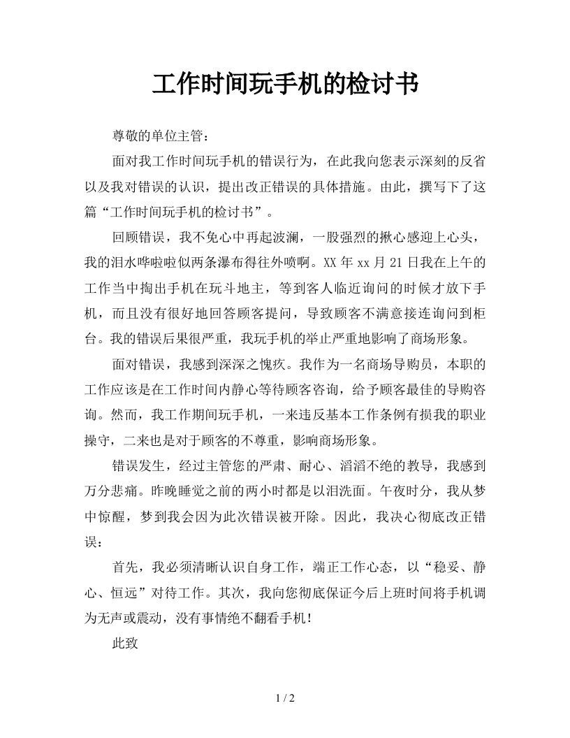 工作时间玩手机的检讨书新