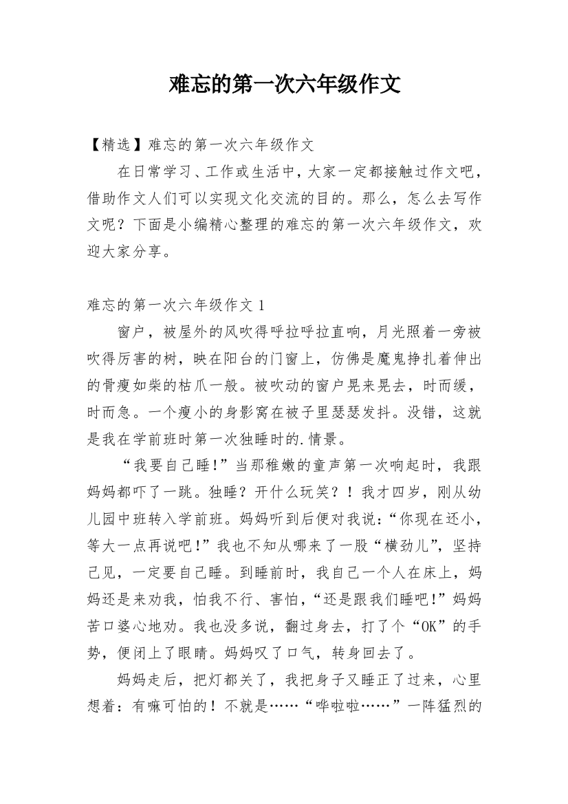 难忘的第一次六年级作文_2