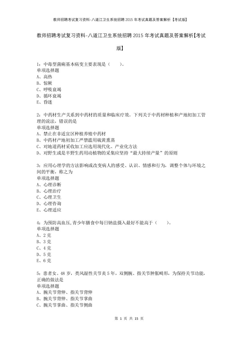 教师招聘考试复习资料-八道江卫生系统招聘2015年考试真题及答案解析考试版_1