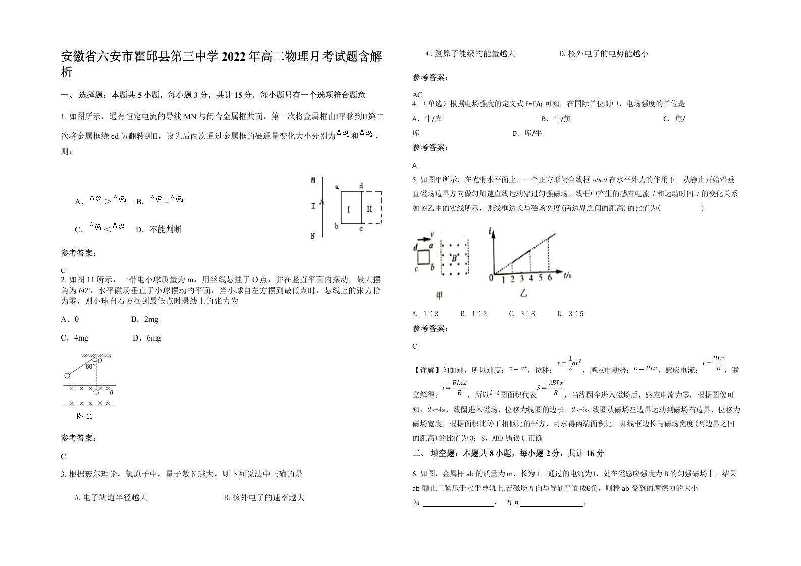 安徽省六安市霍邱县第三中学2022年高二物理月考试题含解析