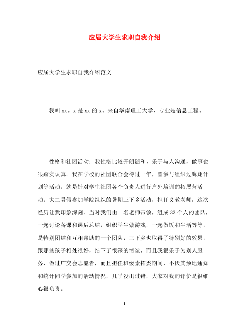 精编之应届大学生求职自我介绍2