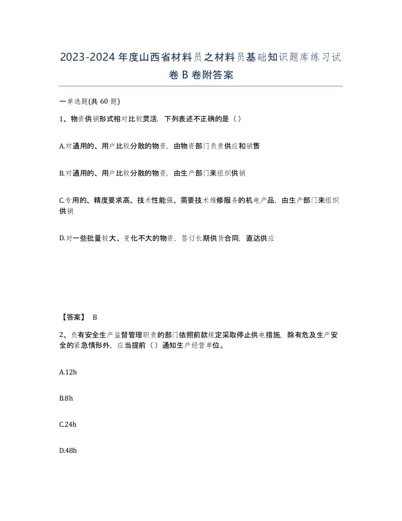 2023-2024年度山西省材料员之材料员基础知识题库练习试卷B卷附答案