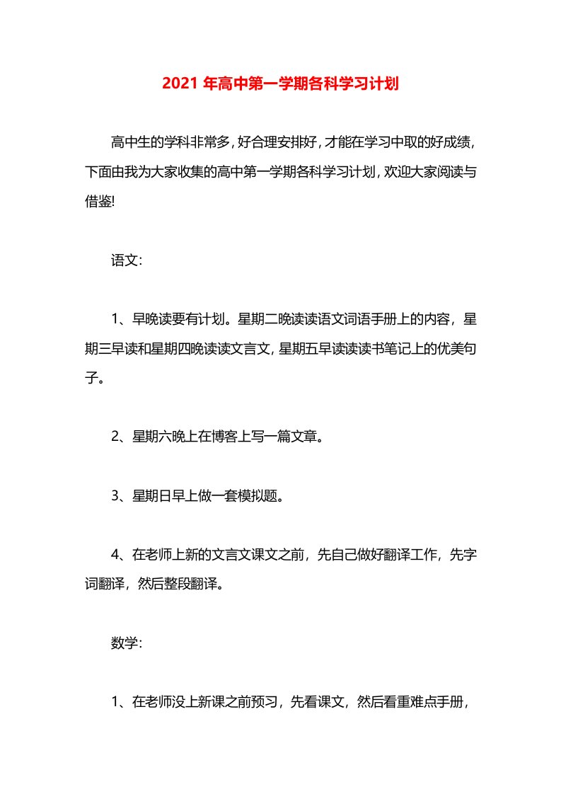 2021年高中第一学期各科学习计划