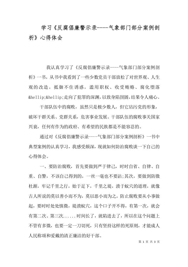 学习反腐倡廉警示录-气象部门部分案例剖析心得体会一