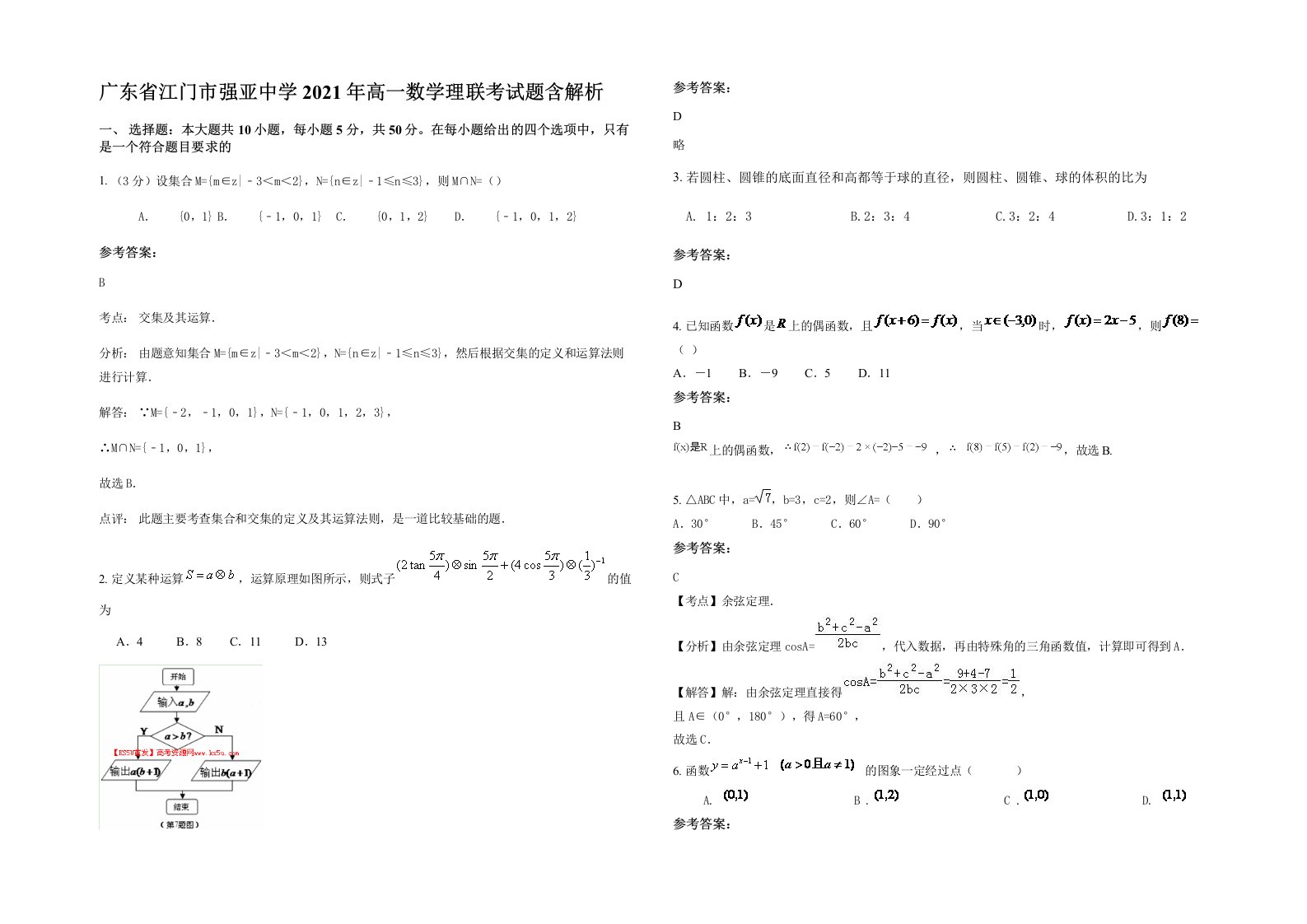 广东省江门市强亚中学2021年高一数学理联考试题含解析