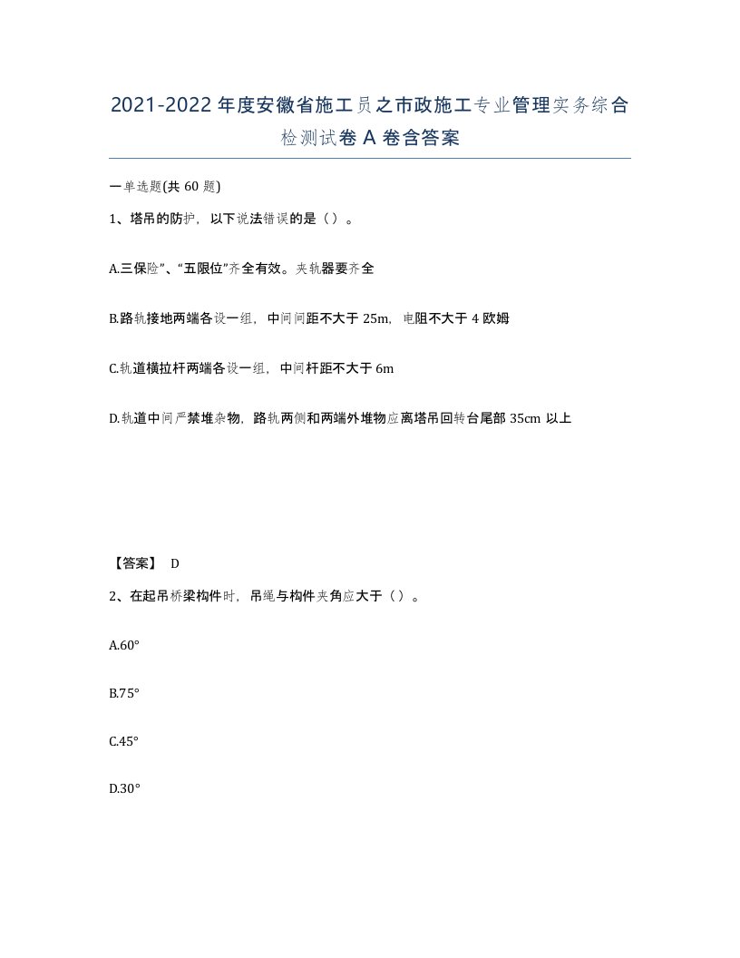 2021-2022年度安徽省施工员之市政施工专业管理实务综合检测试卷A卷含答案