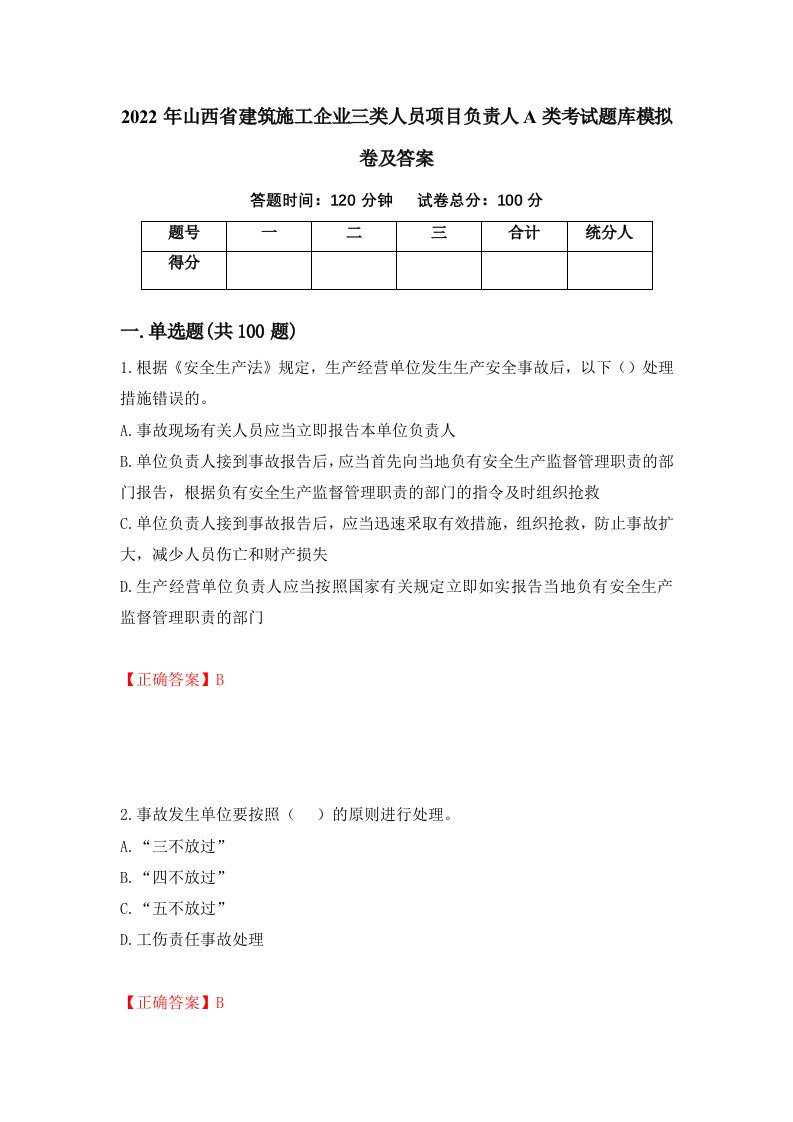 2022年山西省建筑施工企业三类人员项目负责人A类考试题库模拟卷及答案第43卷