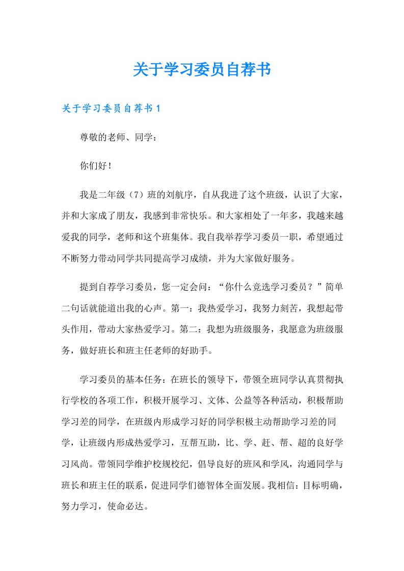 关于学习委员自荐书