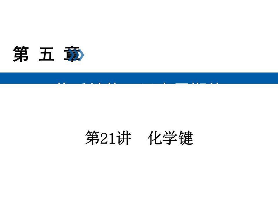 2020年高考一轮总复习：第21讲-考点2-化学键与物质变化、物质类别的关系课件