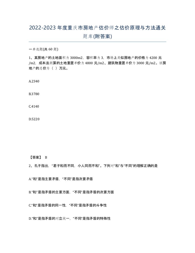 2022-2023年度重庆市房地产估价师之估价原理与方法通关题库附答案