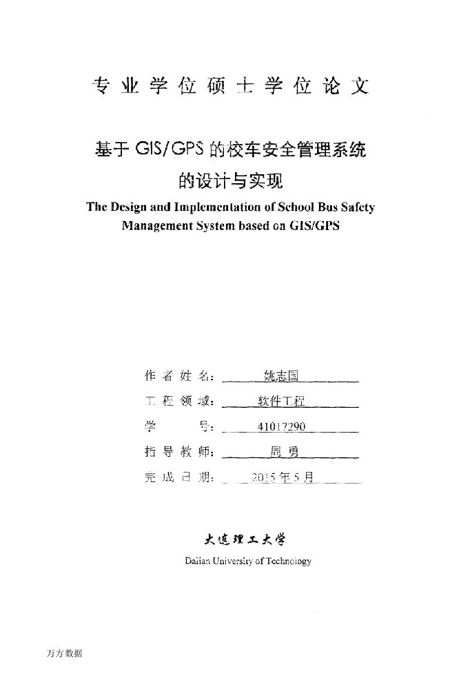 基于gisgps的校车安全管理系统的设计与实现