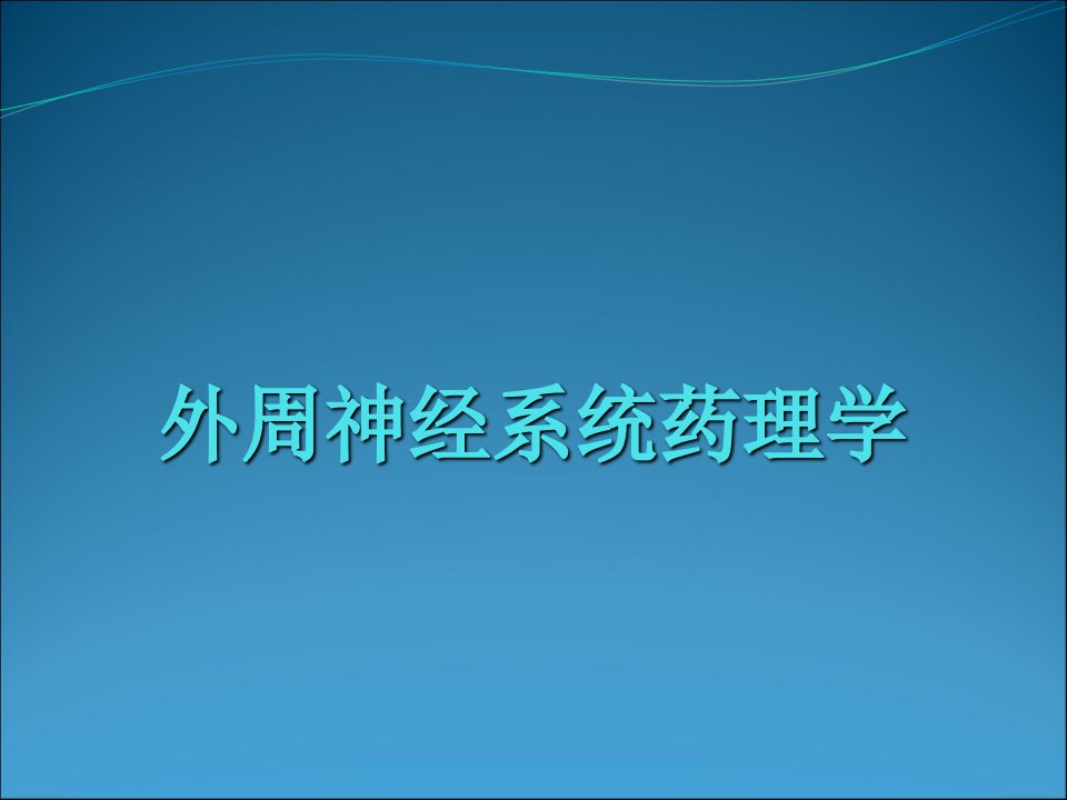 执业医师考试--2外周神经系统药理学