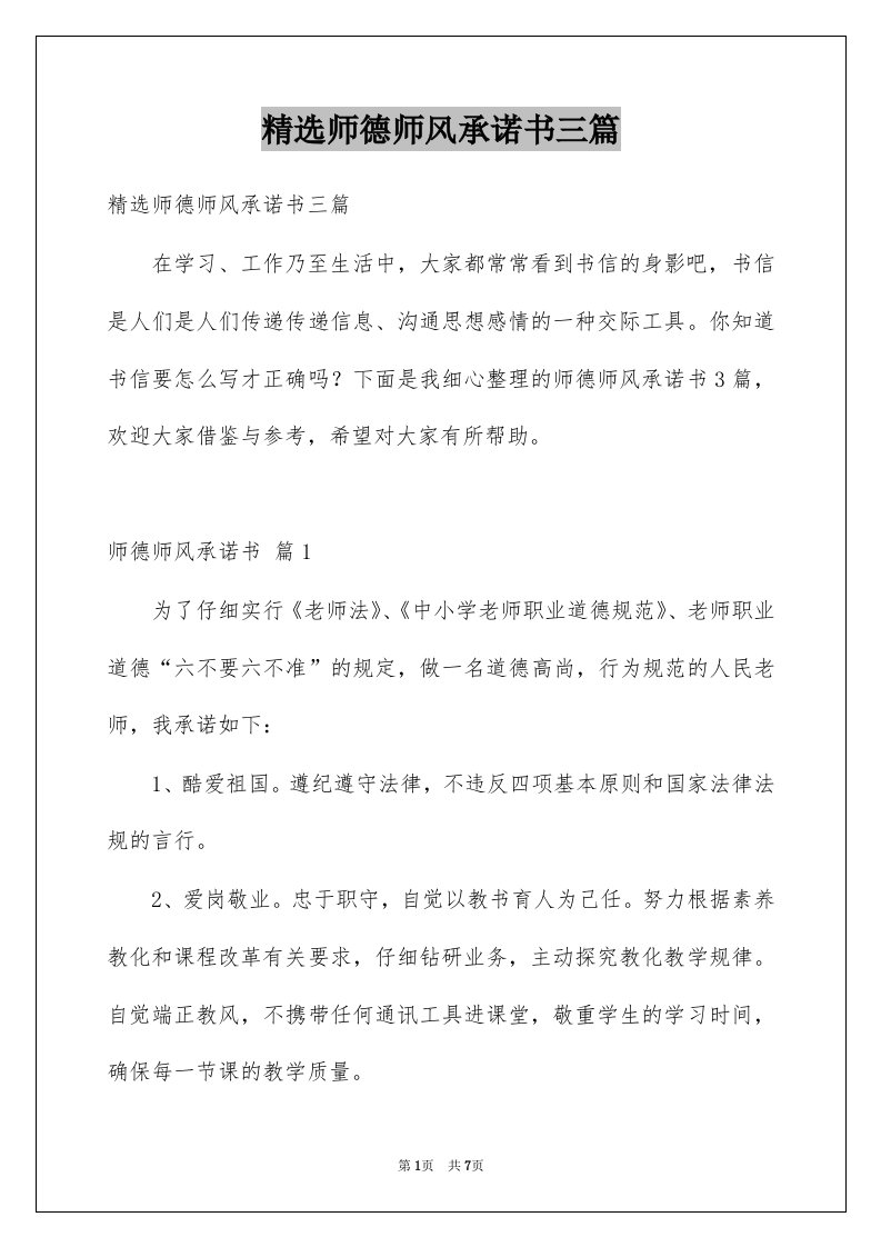 师德师风承诺书三篇范本