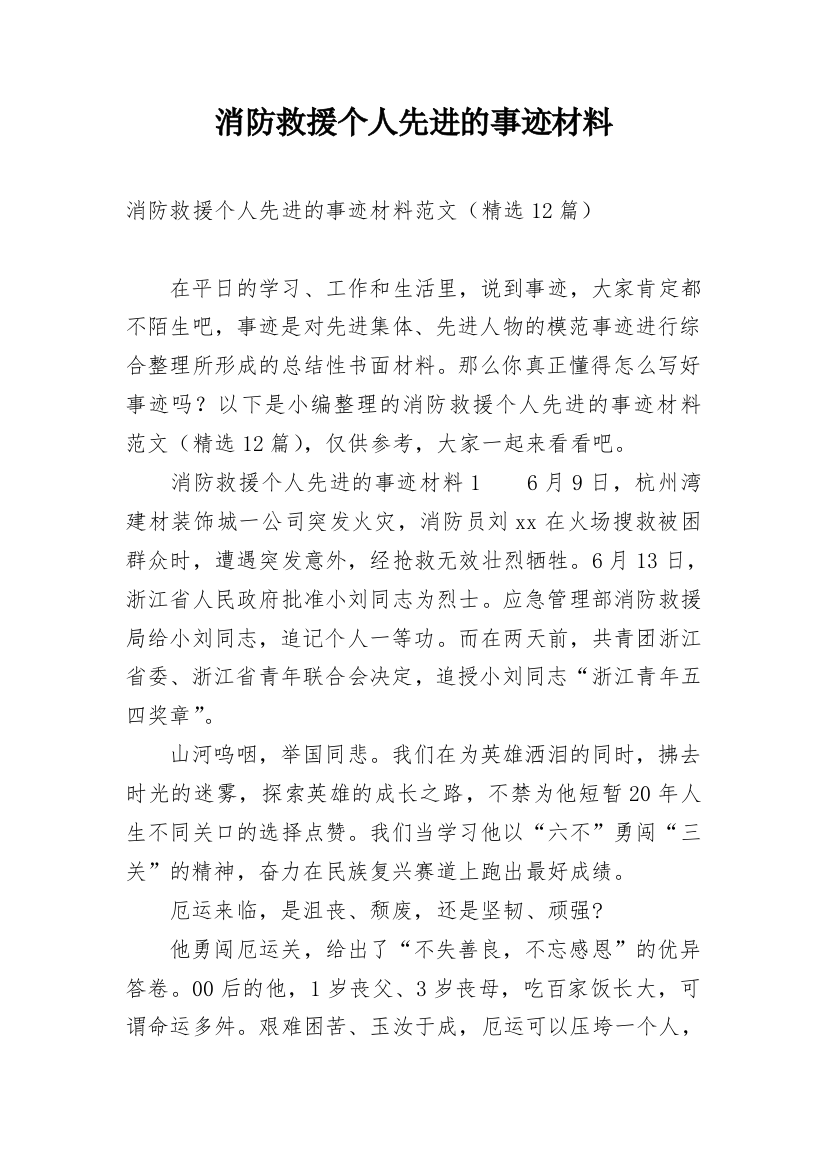 消防救援个人先进的事迹材料