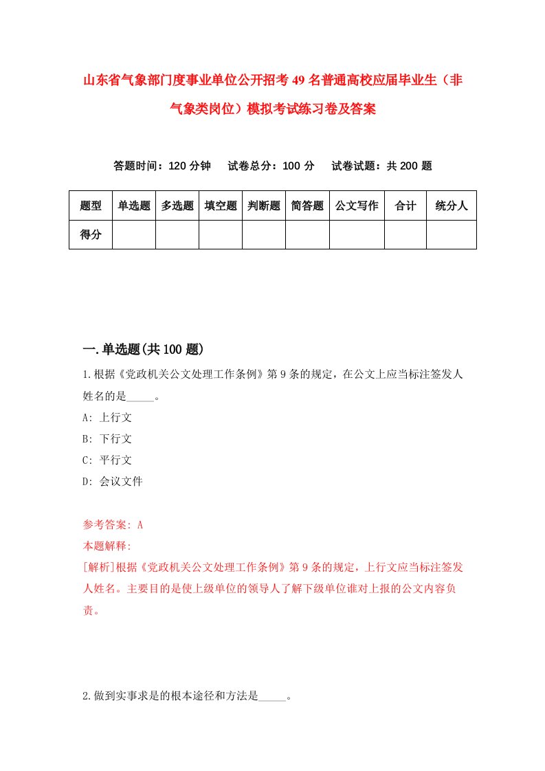 山东省气象部门度事业单位公开招考49名普通高校应届毕业生非气象类岗位模拟考试练习卷及答案第4套