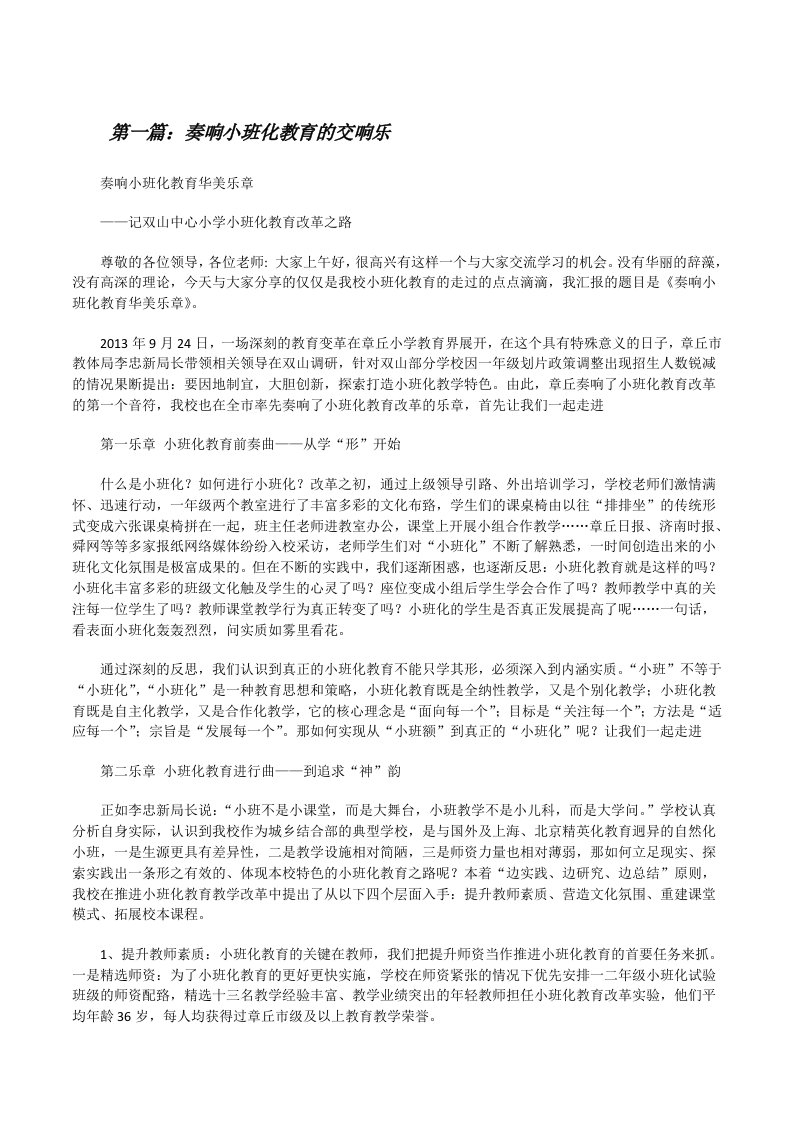 奏响小班化教育的交响乐[修改版]