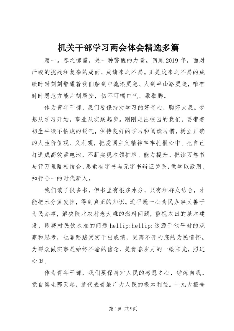 3机关干部学习两会体会精选多篇