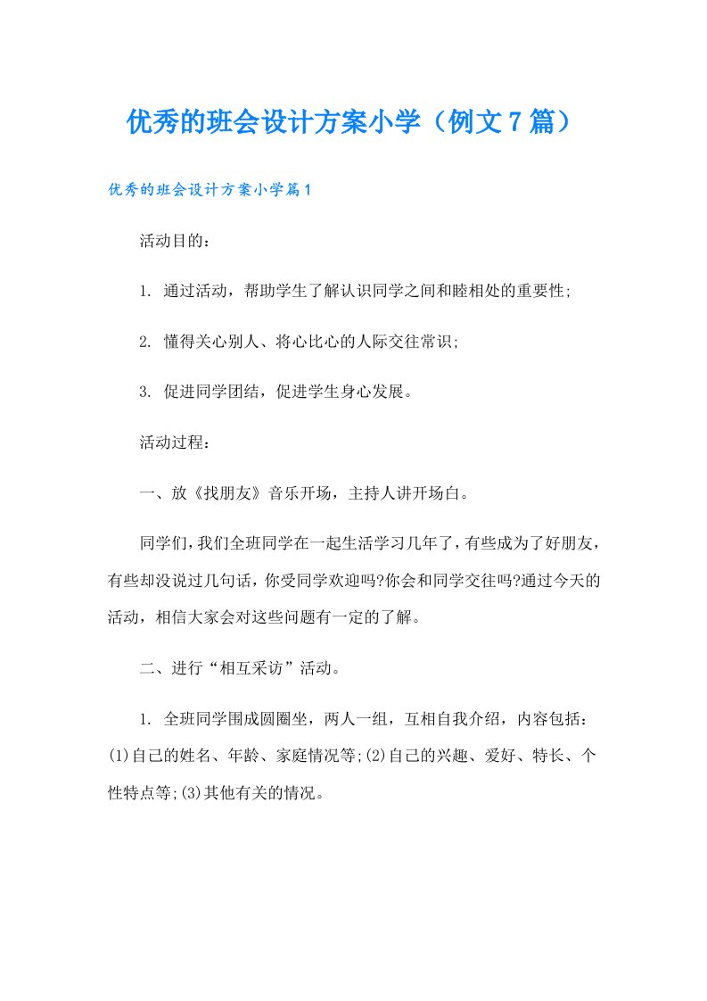 优秀的班会设计方案小学（例文7篇）