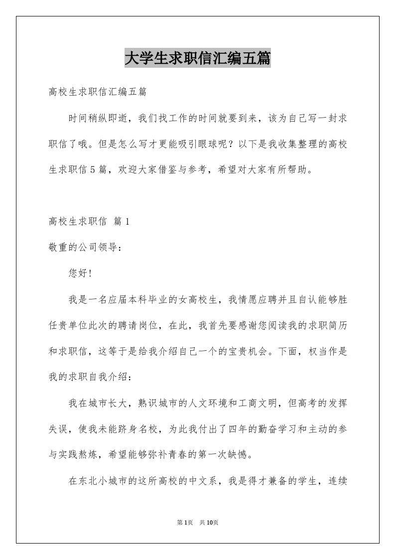 大学生求职信汇编五篇例文