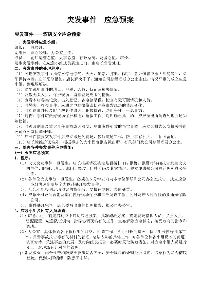 突发事件——酒店安全应急预案